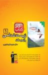 کتاب زیست‌شناسی و آزمایشگاه (۱) – سال دوم علوم تجربی (نسخه PDF) نوشته  حمید راهواره   علی کرامت
